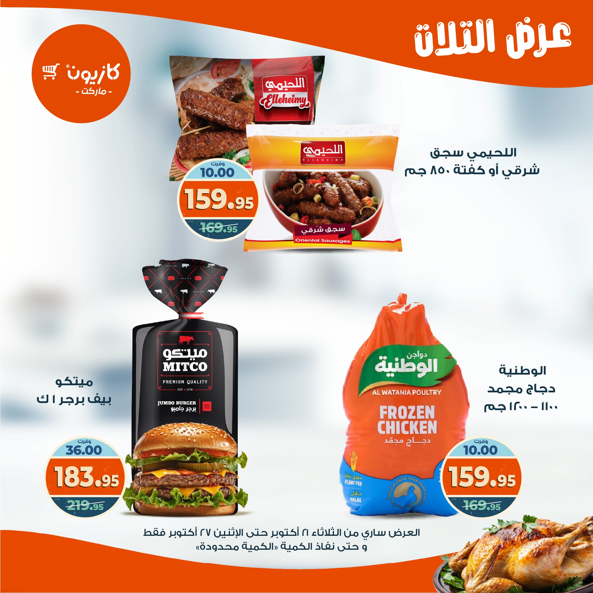 kazyon offers from 20oct to 3oct 2025 عروض كازيون من 20 أكتوبر حتى 3 أكتوبر 2025 صفحة رقم 24